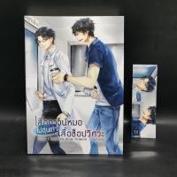 ราคา นิยายวาย เสื้อกาวน์หมอไม่อุ่นเท่าเสื้อช็อปวิศวะ K2Karn (25471410859)