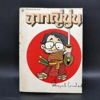 ราคา ฉากญี่ปุ่น คึกฤทธิ์ ปราโมช (25369840187)