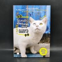 ราคา ไม่เคยฝันว่าจะได้รู้จักตัวฉันผ่านแมว Kiyota Yoki คิโยตะ โยกิ (25271358033)