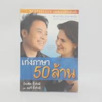 ราคา เก่งภาษา 50 ล้าน บัณฑิต อึ้งรังษี แมรี่ อึ้งรังษี (25222130236)