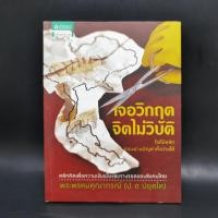 ราคา เจอวิกฤตจิตไม่วิบัติ พระพรหมคุณาภรณ์ ป อ ปยุตโต (25219237291)