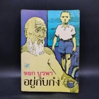 ราคา อยู่กับก๋ง หยก บูรพา (25219010940)