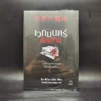 ราคา เวทมนตร์ต้องห้าม ฮิงาชิโนะ เคโงะ Keigo Higashino (25210737158)