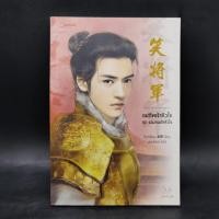 ราคา นิยายแจ่มใสจีน แม่ทัพเจ้าหัวใจ ชุด จอมคนเจ้าหัวใจ โม่เหยียน (25210735931)