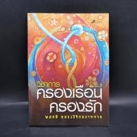 ราคา วิชาการ ครองเรือนครองรัก พลตรีหลวงวิจิตรวาทการ (25170126120)