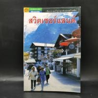 ราคา เที่ยวรอบโลกชุดดินแดนในฝัน สวิตเซอร์แลนด์ (25150182075)