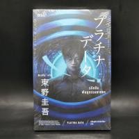 ราคา รหัสลับพันธุกรรมฆาตกร PLATINA DATA ฮิงาชิโนะ เคโงะ Keigo Higashino (25110558417)