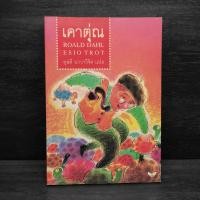 ราคา เคาตุ่ณ Roald Dahl โรอัลด์ ดาห์ล (25090973324)