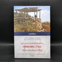 ราคา พระคริสตธรรมคัมภีร์ฉบับศึกษา เอเสเคียล (25070417449)