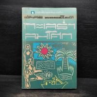 ราคา ทะเลร่ำลมโศก อัศศิริ ธรรมโชติ (24944878826)