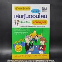 ราคา คู่มือเล่นหุ้น ฉบับ ใครๆก็เล่นหุ้นออนไลน์ให้รวยได้ง่ายๆ ฉบับสมบูรณ์ (24901313560)