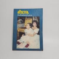 ราคา จักรวาล วันเด็กแห่งชาติ 2532 ปุ๋ย ภรณ์ทิพย์ (24820386495)