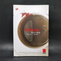 ราคา รักต้องฆ่า ฮิงาชิโนะ เคโงะ Keigo Higashino (24810807159)