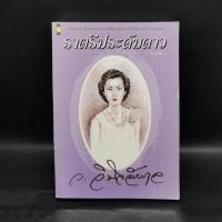 ราคา ราตรีประดับดาว ว วินิจฉัยกุล (24767030117)