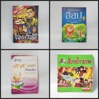 ราคา สิงหไกรภพ ฉบับการ์ตูน ตำนานสมเด็จพระนเรศวรมหาราช กู้ชาติ ฉบับสมบูรณ์ นิทาน 99 ชาดกก่อนนอน อีสป Thai English (24730247370)