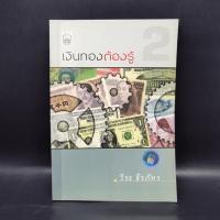 ราคา เงินทองต้องรู้ เล่ม 2 วีระ ธีรภัทร (24717921686)