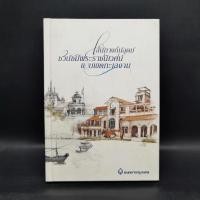 ราคา เส้นทางถิ่นอุดม ชวนชมพระราชนิเวศน์ ขอบเขตทะเลงาม ธนาคารกรุงเทพ (24715104561)