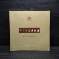 ราคา คำพ่อสอน ประมวลพระบรมราชโชวาทและพระราชดำรัสเกี่ยวกับเด็กและเยาวชน (24691192813)