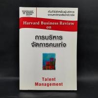 ราคา การบริหารจัดการคนเก่ง Harvard Business Review on (24622428041)