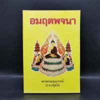 ราคา อมฤตพจนา พระพรหมคุณากรณ์ ป อ ปยุตโต (24617282709)