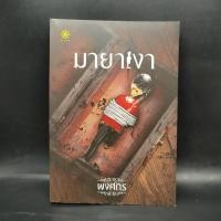 ราคา มายาเงา พงศกร 1071478 (24572282152)