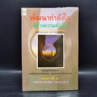 ราคา พัฒนากำลังใจ สร้างความสำเร็จ นโปเลียน ฮิลล์ (24516515045)