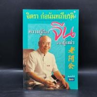 ราคา ความรู้เรื่องจีนจากผู้เฒ่า จิตรา ก่อนันทเกียรติ (24472539876)