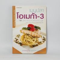 ราคา เมนูปลาโอเมก้า 3 58 สูตรอาหารจากปลาโอเมก้า 3 สูง เพื่อบำรุงสมองและต้านโรค (24421117575)