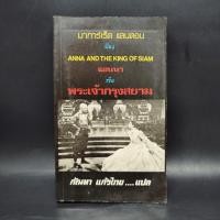 ราคา แอนนากับเจ้ากรุงสยาม มาร์กาเร็ต แลนดอน (24418786396)