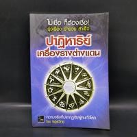 ราคา ปาฏิหาริย์เครื่องรางต่างแดน จตุรวิทย์ (24321220386)