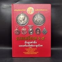 ราคา รวมเหรียญ ร 5 อันสูงค่ายิ่งและเครื่องขัตติยราชูปโภค (24319391045)