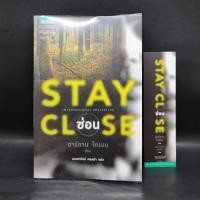 ราคา Stay Close ซ่อน ฮาร์ลาน โคเบน (24317012953)