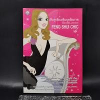 ราคา เฟิงสุ่ยชิกเสริมบุคลิกภาพให้สาวสมัย สวยเสมอ Feng Shui Chic (24301296179)