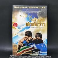 ราคา เด็กเก็บว่าว The Kite Runner Khaled Hosseini ฮาเหล็ด โฮเซนี (24250684774)