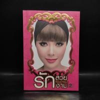 ราคา รักสวย รักงาม Beauty Addict ชลลดา เมฆราตรี (24239467697)