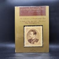 ราคา ตำนานไปรษณีย์ไทย พ ศ 2231 ปลายรัชสมัยพระบาทสมเด็จพระจุลจอมเกล้าเจ้าอยู่หัว (24210661377)