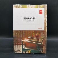 ราคา เรือนดอกรัก ดวงตะวัน (24169853532)