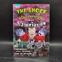 ราคา The Shock เรื่องเล่าเขย่าขวัญ ตอน จะสวยหรือจะศพ (24167120088)