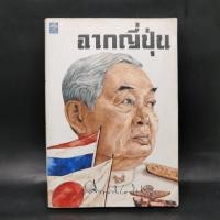 ราคา ฉากญี่ปุ่น คึกฤทธิ์ ปราโมช (24154657851)
