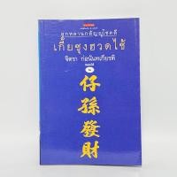 ราคา เกี้ยซุงฮวดไช้ ลูกหลานกตัญญูโชคดี จิตรา ก่อนันทเกียรติ มีลายเซ็น (24071018026)