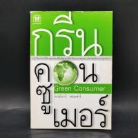 ราคา กรีน คอนซูเมอร์ Green Consumer กรรณิการ์ พรมเสาร์ (24009881257)