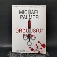 ราคา วัคซีนมรณะ Michael Palmer (23980462056)