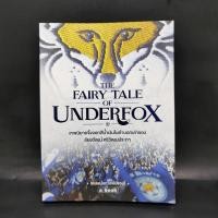 ราคา The Fairy Tale of Underfox เทพนิยายจิ้งจอกสีน้ำเงินในคำบอกเล่าของ อัยยวัฒน์ ศรีวัฒนประภา จิรเดช โอภาสพันธ์วงศ์ (23857898948)