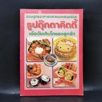 ราคา รวมสูตรอาหารและขนมแสนอร่อย รูปตุ๊กตาคิตตี้เพื่อวัยเติบโตของลูกรัก (23584036840)
