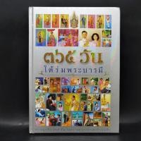 ราคา 365 วันใต้ร่มพระบารมี (23284873979)