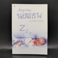 ราคา เมื่อลูกน้อยนอนกรน รศ น พ ชัยรัตน์ นิรันตรัตน์ (23183414064)