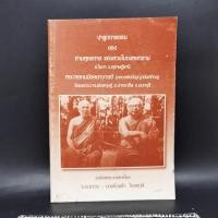 ราคา ปาฐกถาธรรมของท่านพุทธทาส แห่งสวนโมกขพลาราม พระพรหมมังคลาจารย์ (23156910224)