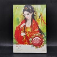 ราคา นิยายแจ่มใสจีน ศึกรักประลองใจ อวี๋ฉิง (23085537633)