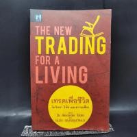ราคา เทรดเพื่อชีวิต The New Trading for a Living Dr Alexander Elder (22681996529)