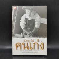 ราคา เลี้ยงลูกให้เป็นคนเก่ง ตัวหูฮุย รัถยา สารธรรม (22557925295)